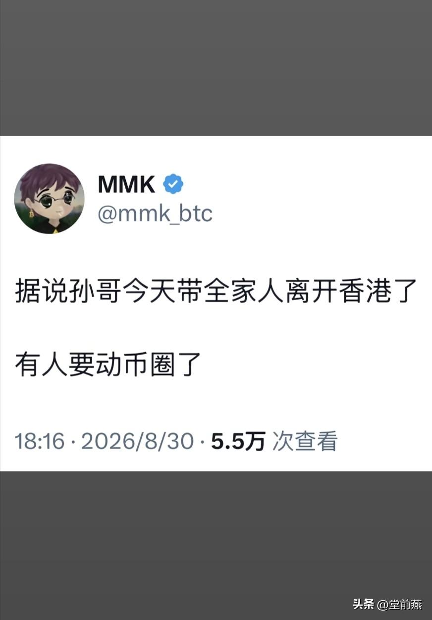 据说孙哥（割）今天带全家人，离开香港了，有人要动币圈了