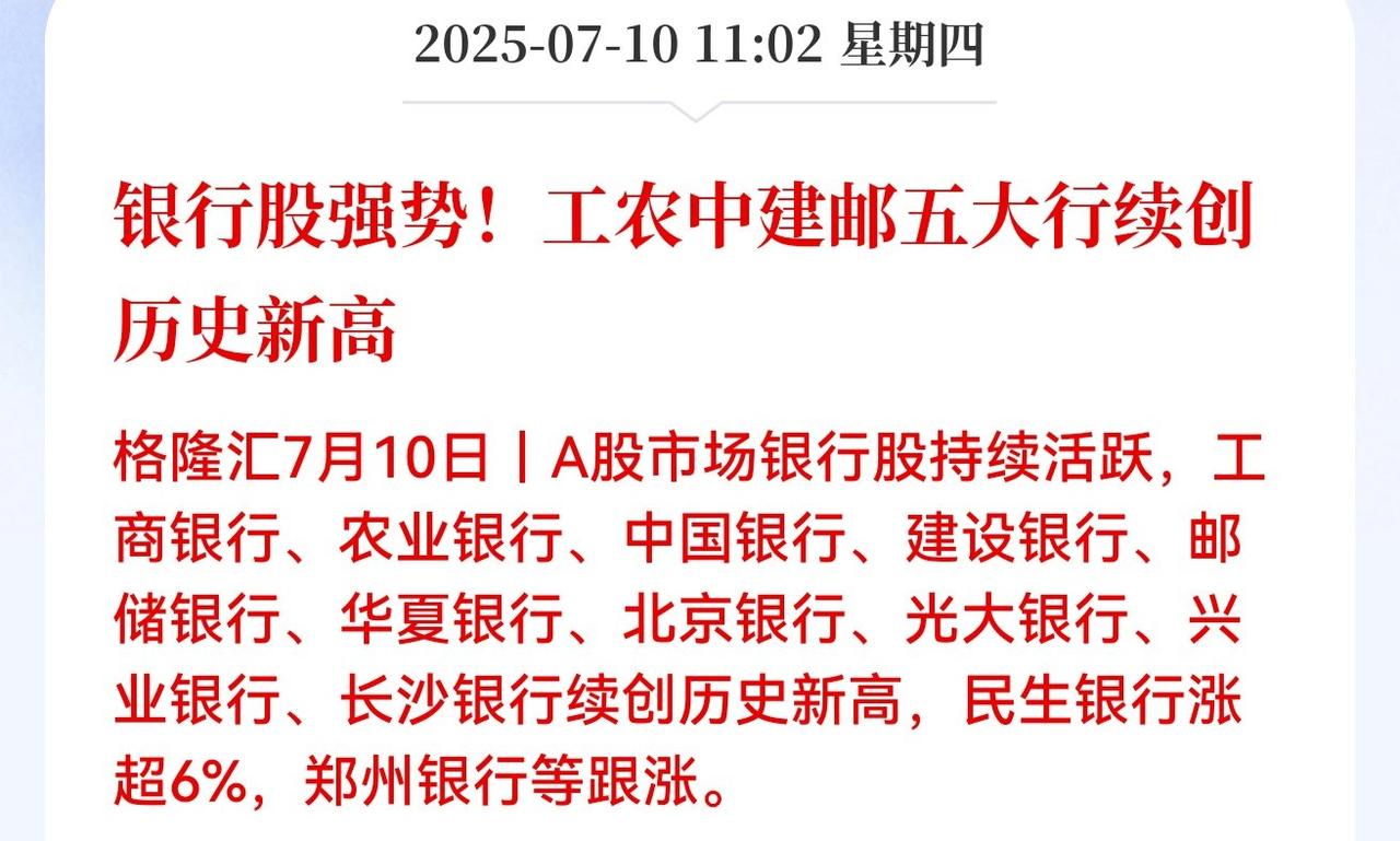 银行这么不断涨，大家还能淡定吗？

五大行今天又集体创历史新高了，隔壁的科技大佬