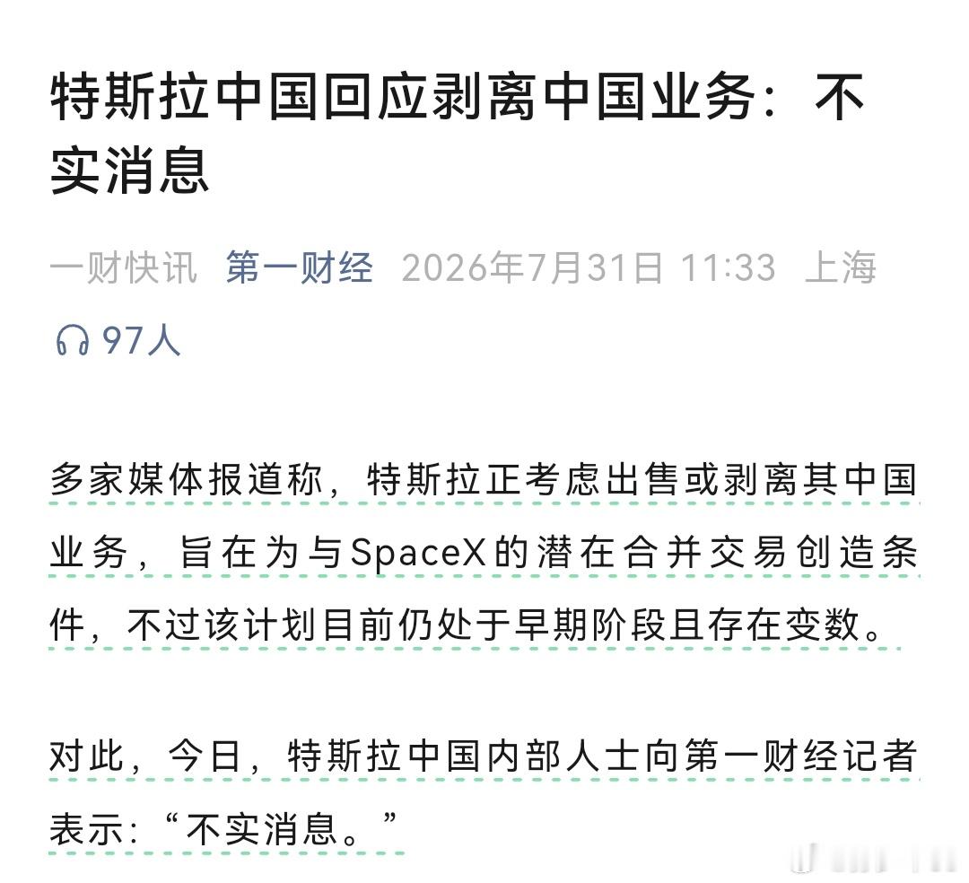 特斯拉中国回应剥离中国业务：不实消息 