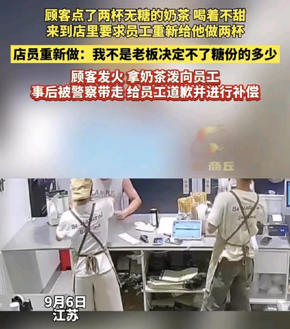 9月6日，江苏一家奶茶店内一名顾客点了两杯无糖的奶茶喝了感觉味道不甜，致电店员要