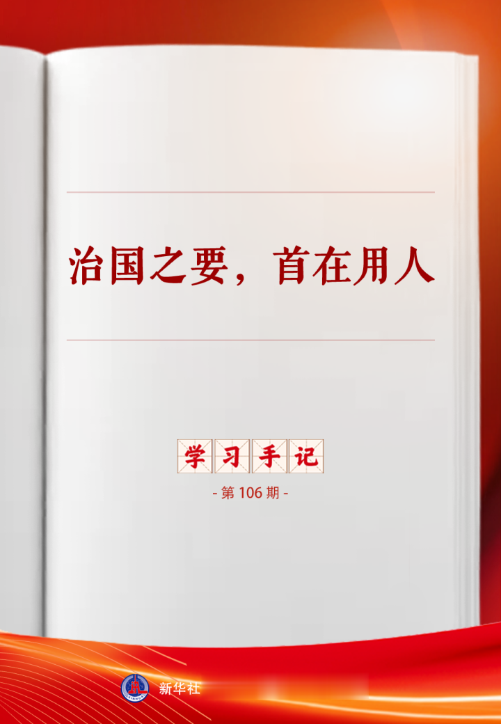 学习手记｜治国之要，首在用人