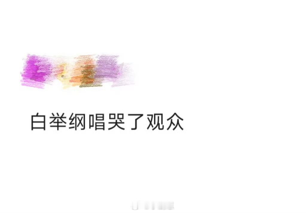 白举纲唱哭了观众  白举纲唱《河流》太绝了！简单打扮一开嗓直接破防，歌声又暖又有