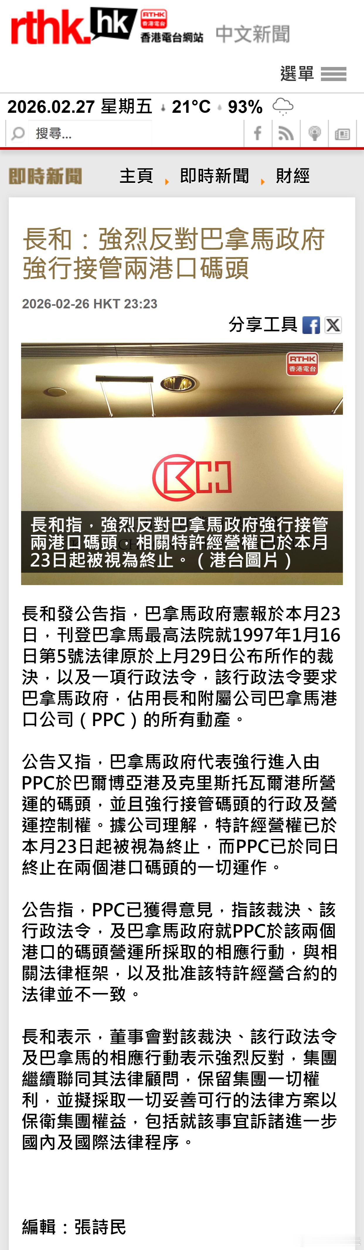 长和：强烈反对巴拿马政府强行接管两港口码头 