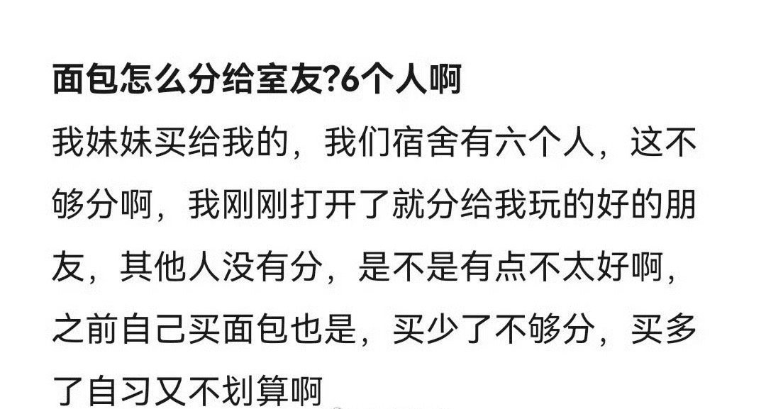 面包怎么分给室友？6个人啊 ​[悲伤] ​​​