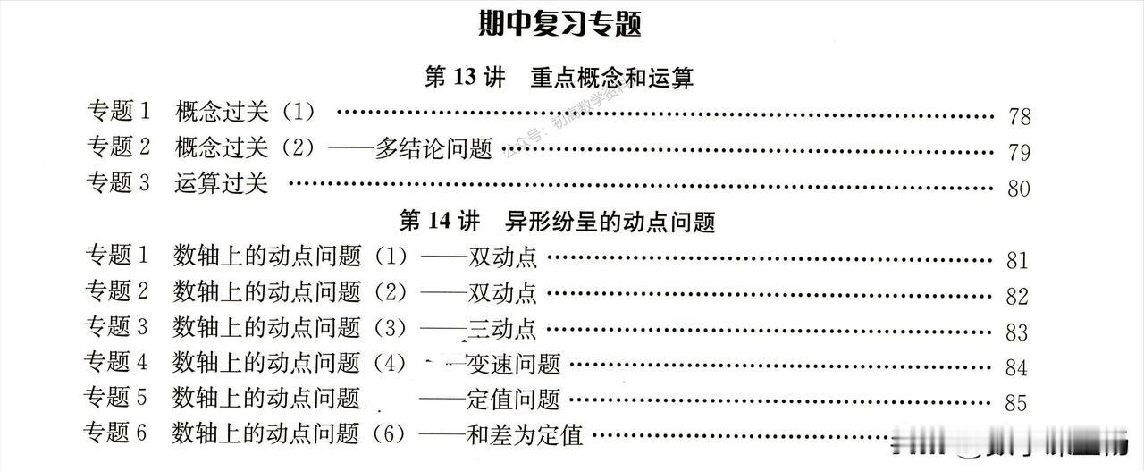 初一数学——期中复习9个专题汇编
难点：数轴动点