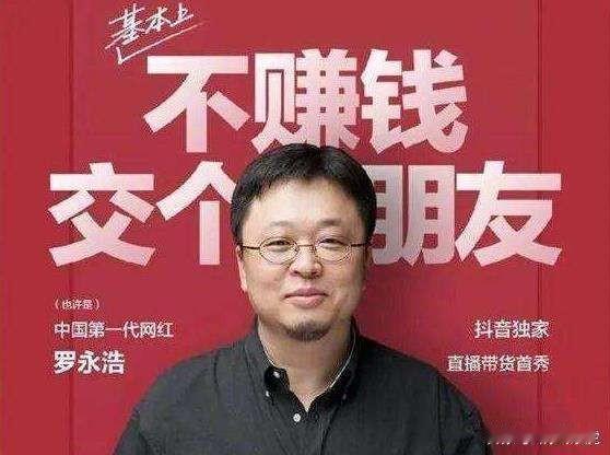 罗永浩直播被群嘲，3小时狂赚2800万，对于中年人来说，面子算什么？努力活着、承