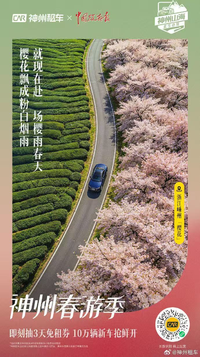 春天是唯一让人想翘班的季节神州山海 此生必驾神州春游季神州租车10万辆新车整装待