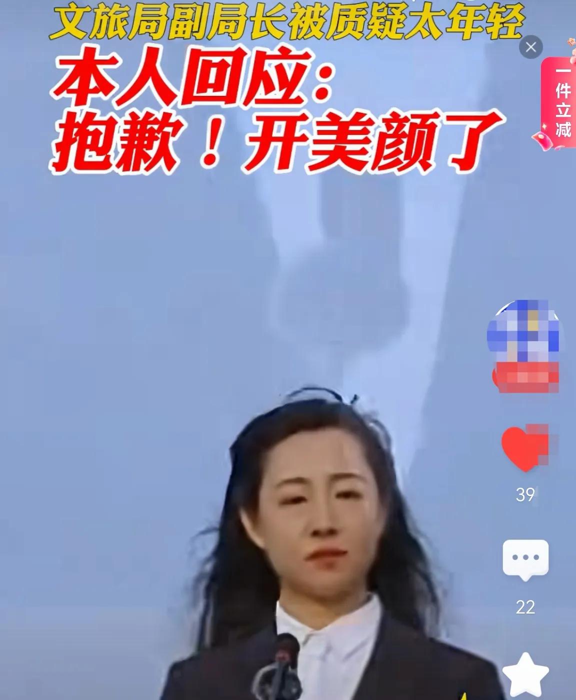 文旅局副局长美颜出镜没有错，不必道歉！
       文旅局副局长视频推介本地大