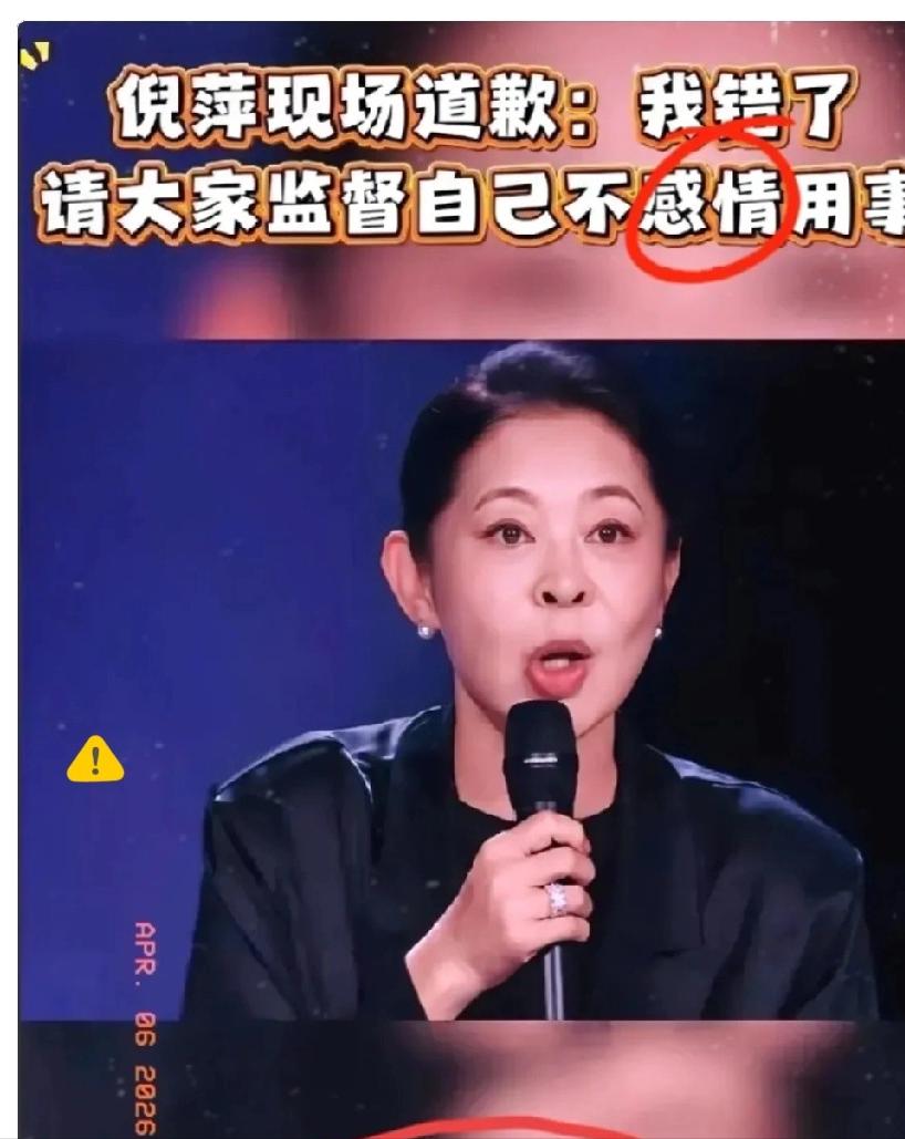央视主持人倪萍，4 月 4 日晚，在乘风 2026 直播中发表不当言论，网友反对