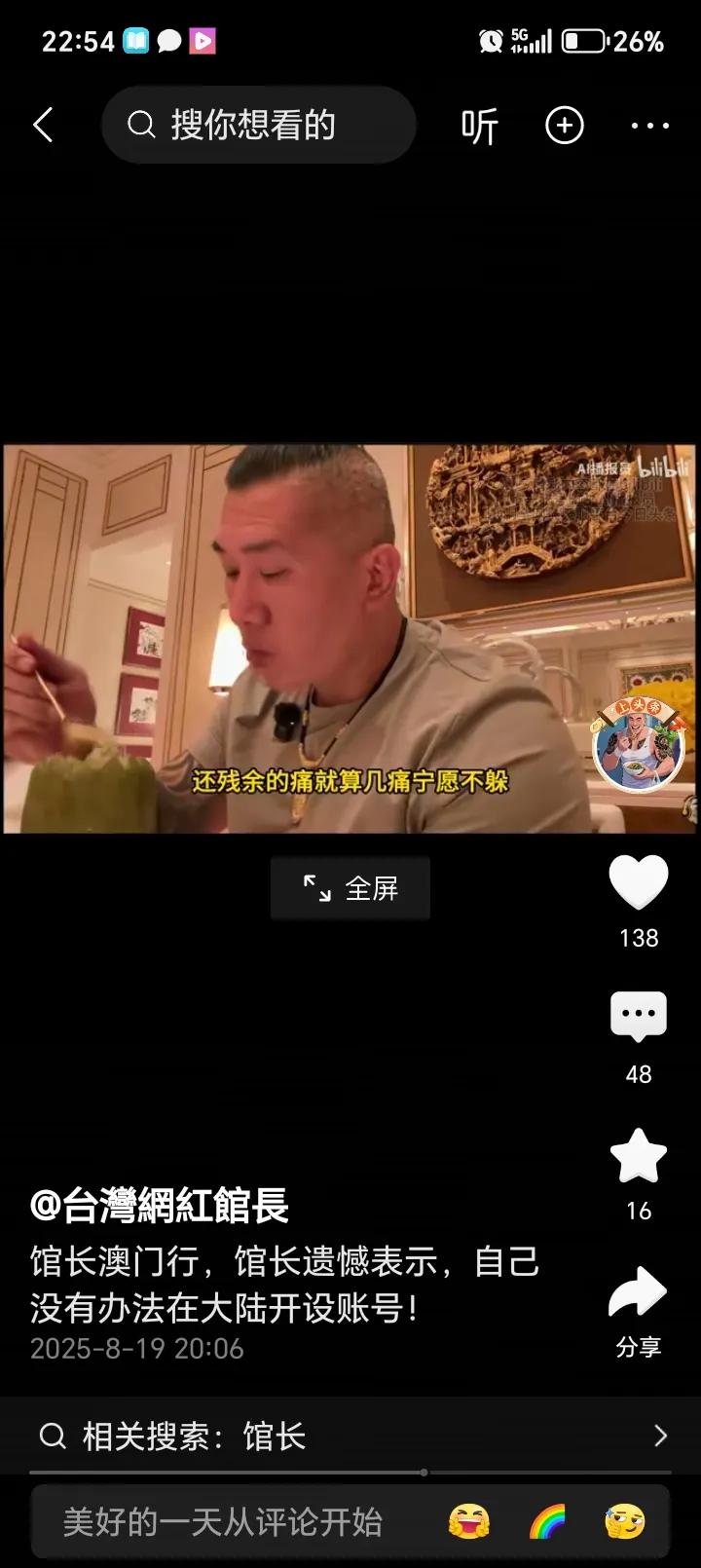 馆长”心酸事，不在言笑中
今晚，“馆长”说：他到大陆，看不了九三阅兵，开不了抖音