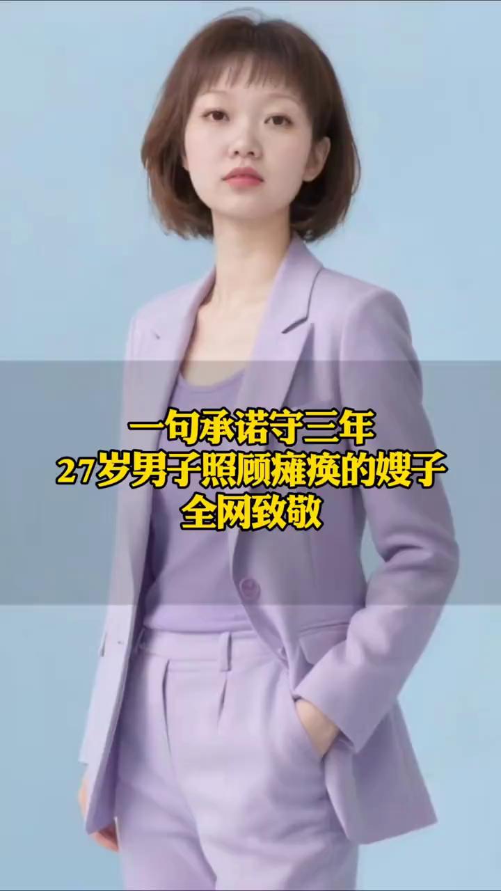 一句承诺守三年，27岁男子照顾瘫痪的嫂子。
靠谱之书。
谁都没有想到，广东一个2