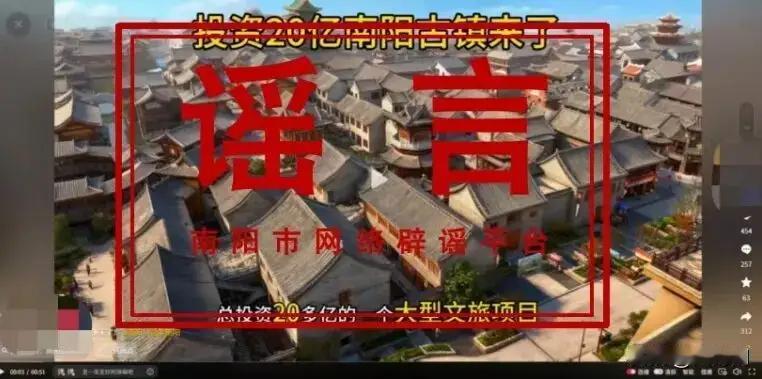 南阳古镇获批20亿？官方辟谣

近日，有自媒体账号发布消息称“南阳古镇正式获批，