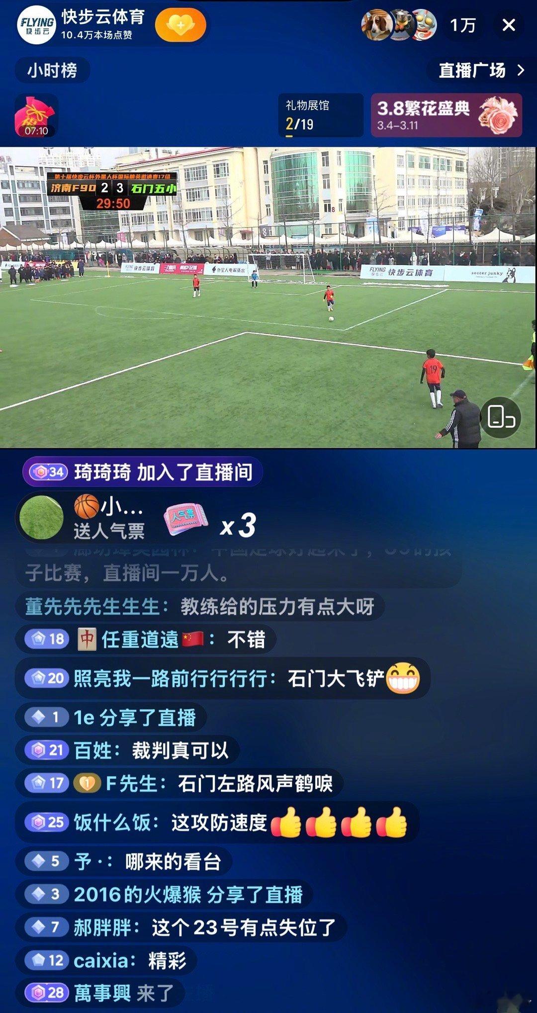 石门五小VS济南F90，直播间同时在线人数破万！哈哈哈，牛啊！ 