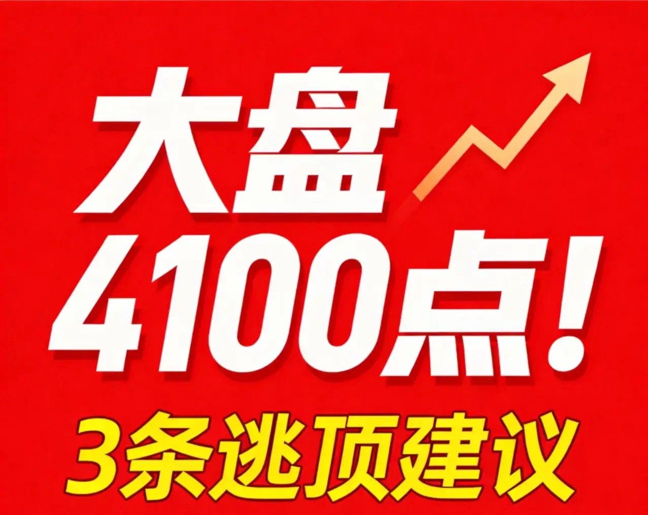 大盘冲上4100点！给散户3条逃顶建议，少看一条今年白干！现在大盘回落4100点