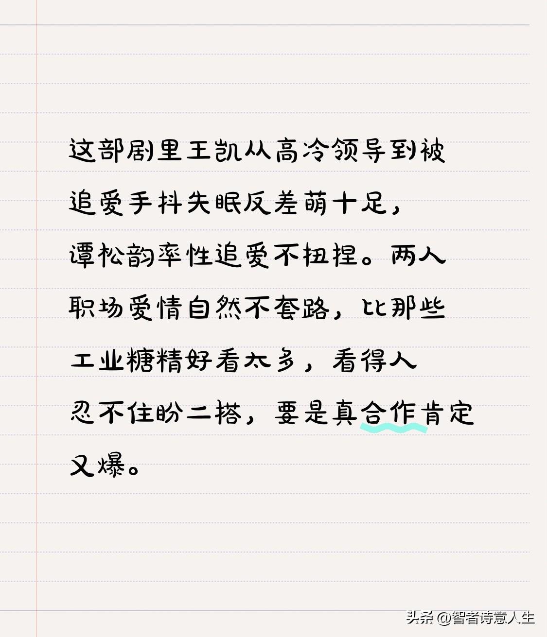 这部剧里王凯从高冷领导到被追爱手抖失眠反差萌十足，谭松韵率性追爱不扭捏。两人职场
