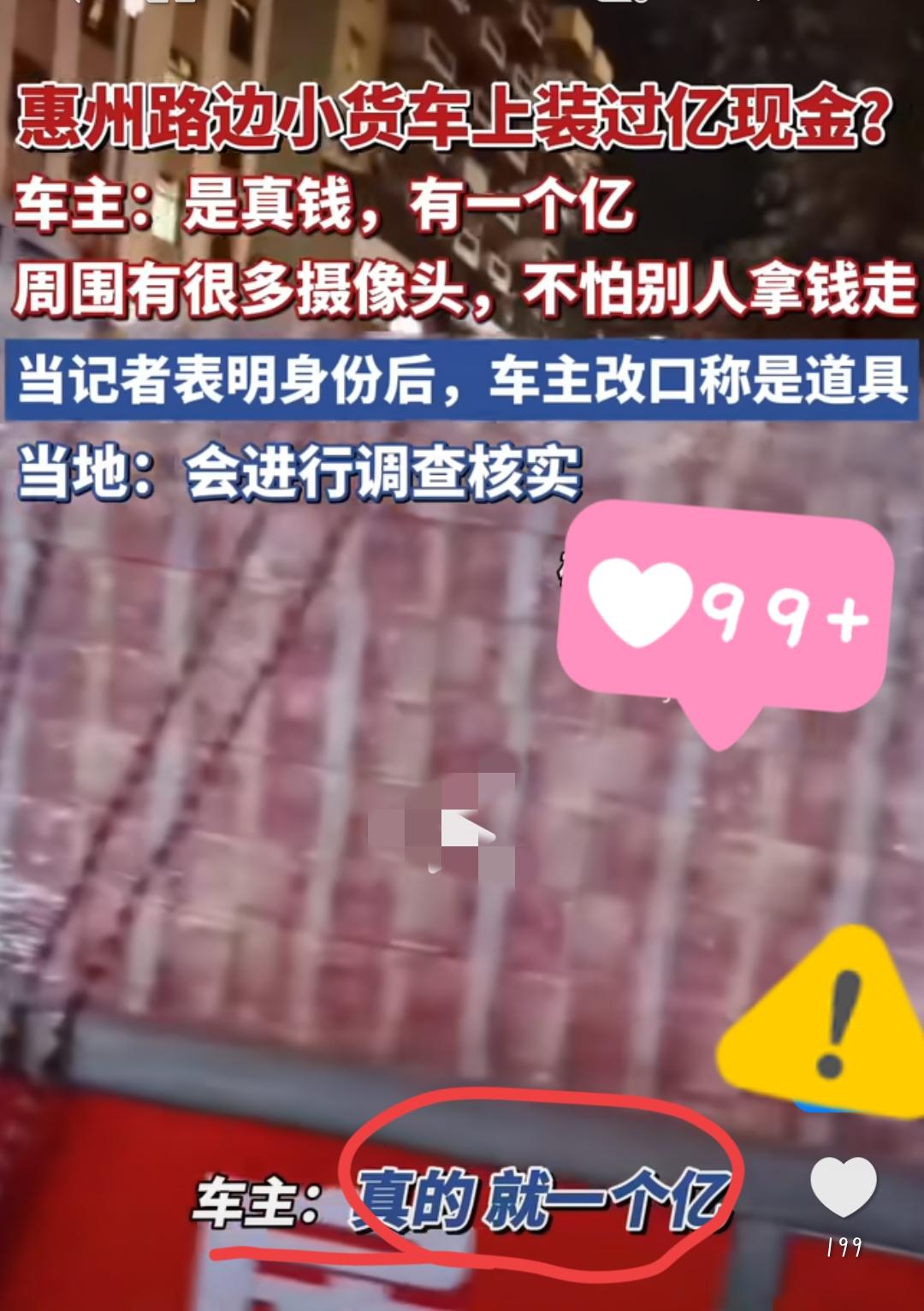 惠州路边货车惊现“亿元现金”？
这操作怕不是博眼球没底线！
 
27号晚网友拍到