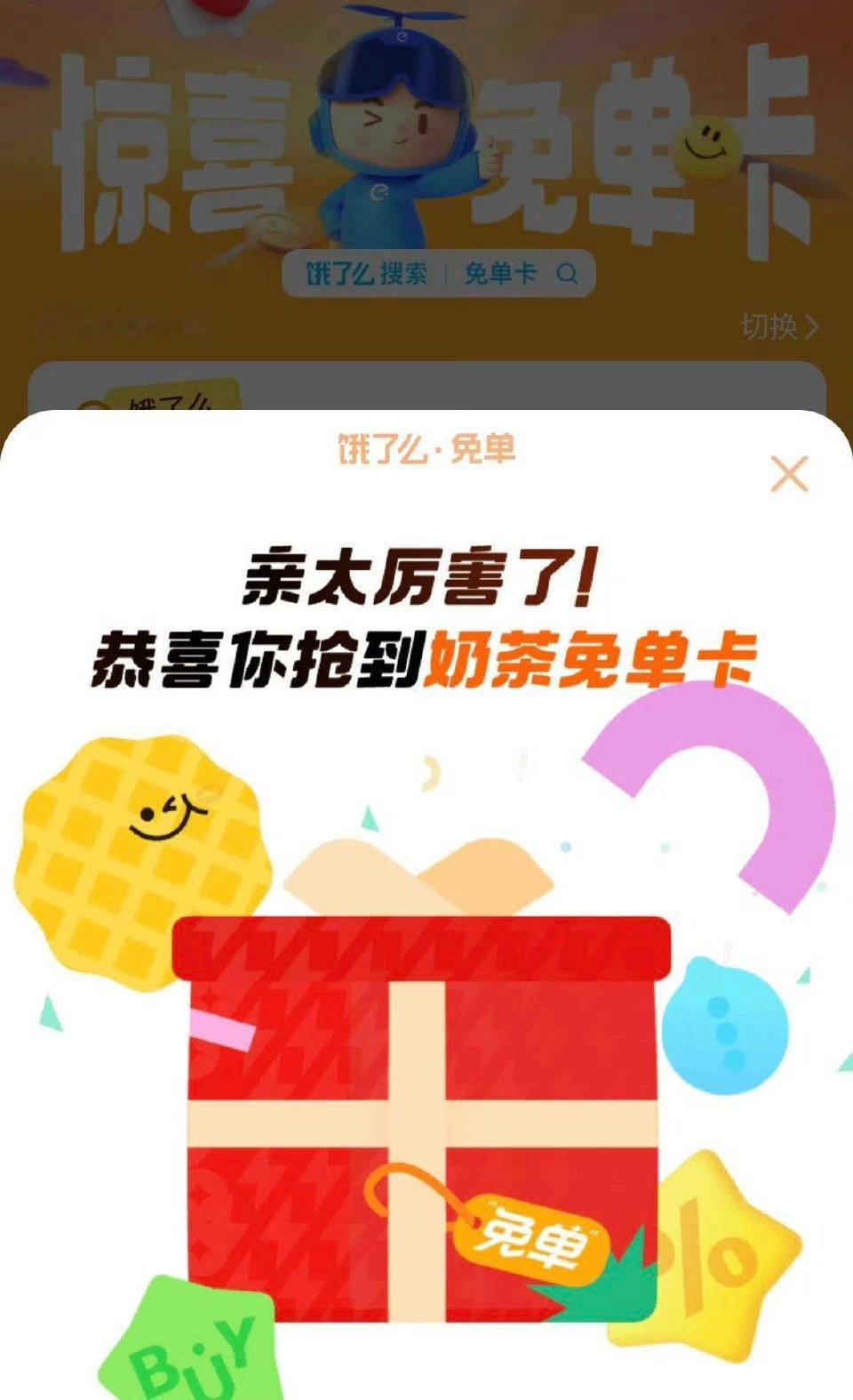 饿了嚒搜：免单卡抽奶茶免单 都去试试水奶茶免单卡淘宝奶茶免单卡  ​​​