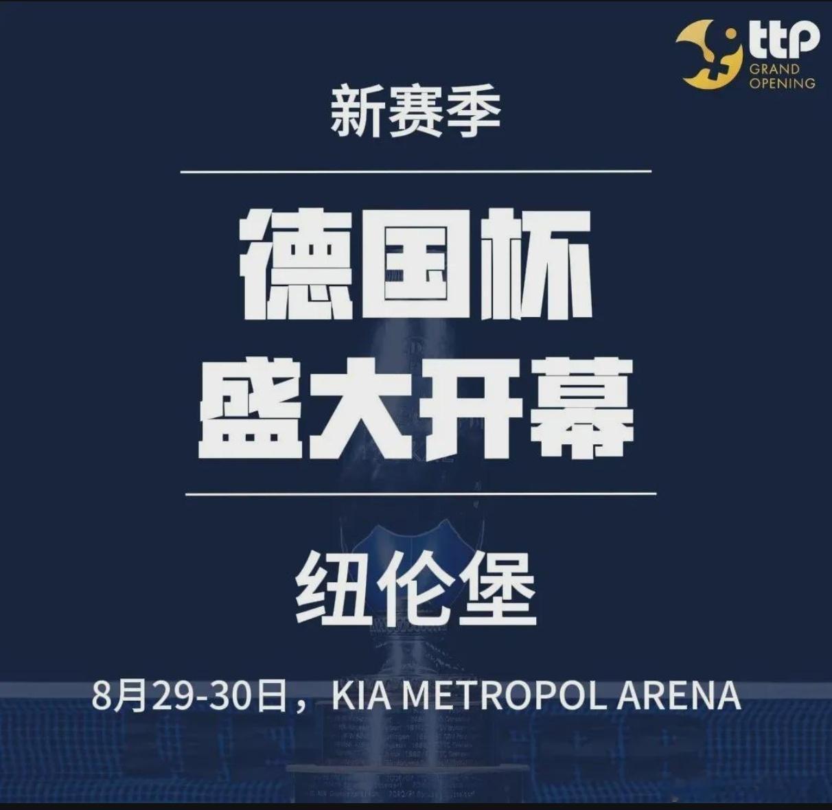 樊振东即将代表杜塞出战德国杯全新赛制的德国杯将在德国纽伦堡市的起亚都会体育馆（K
