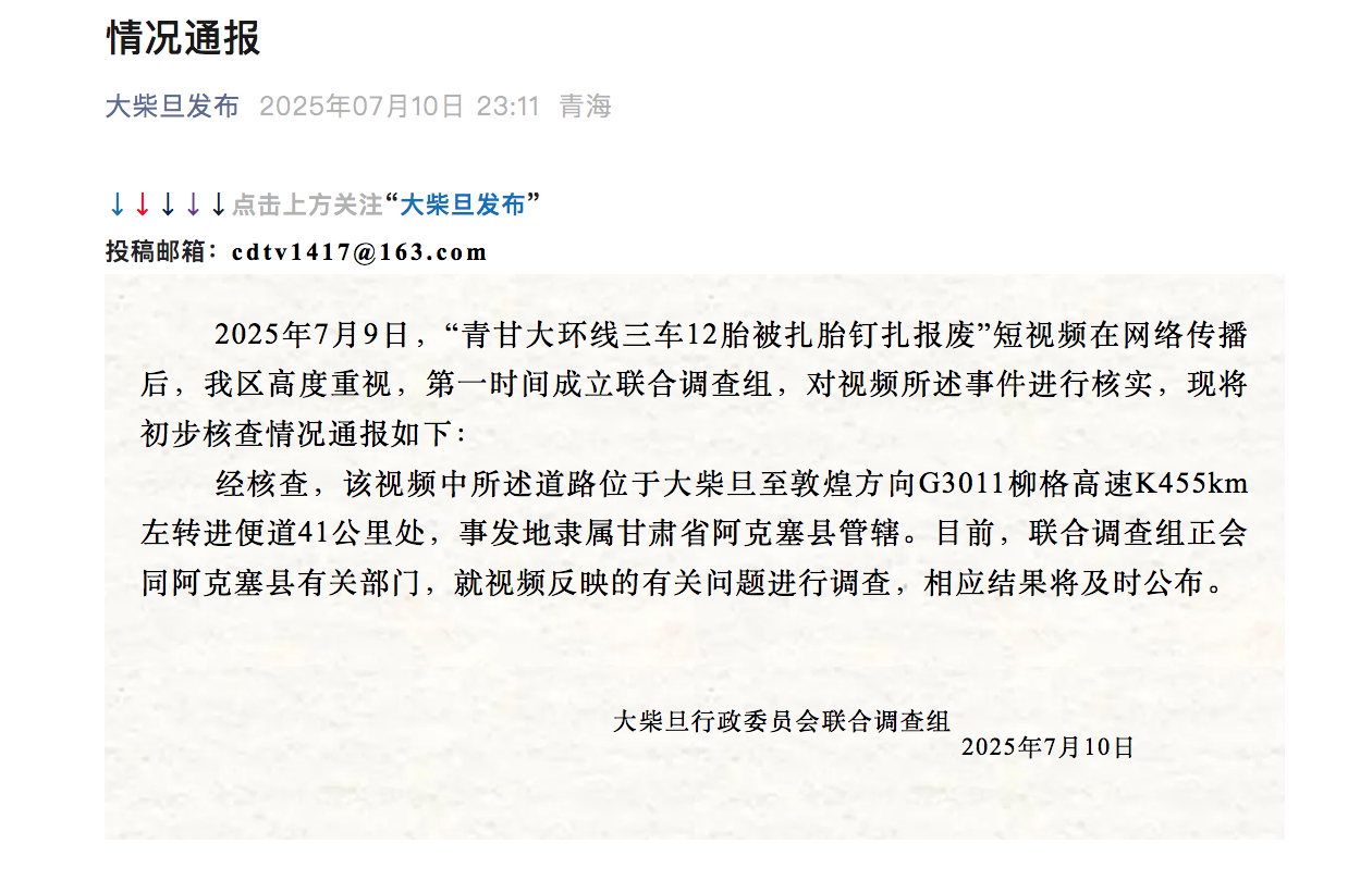 【#官方通报青甘大环线三车被扎胎钉扎#】2025年7月9日，“青甘大环线三车12