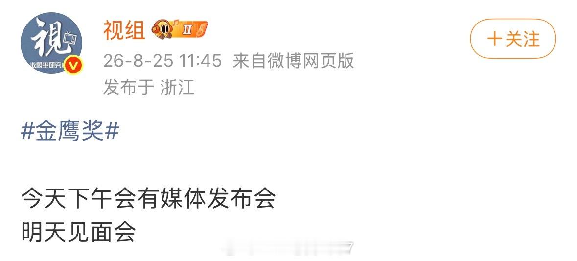 🍉第33届金鹰奖今天下午召开媒体发布会，要来了吗？第33届金鹰奖金鹰奖