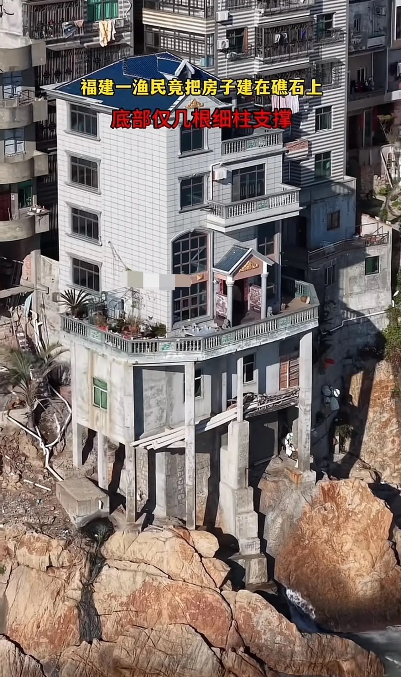 福建一渔民竟把房子建在海边礁石上，底部仅几根细柱支撑，看着都危险！ 