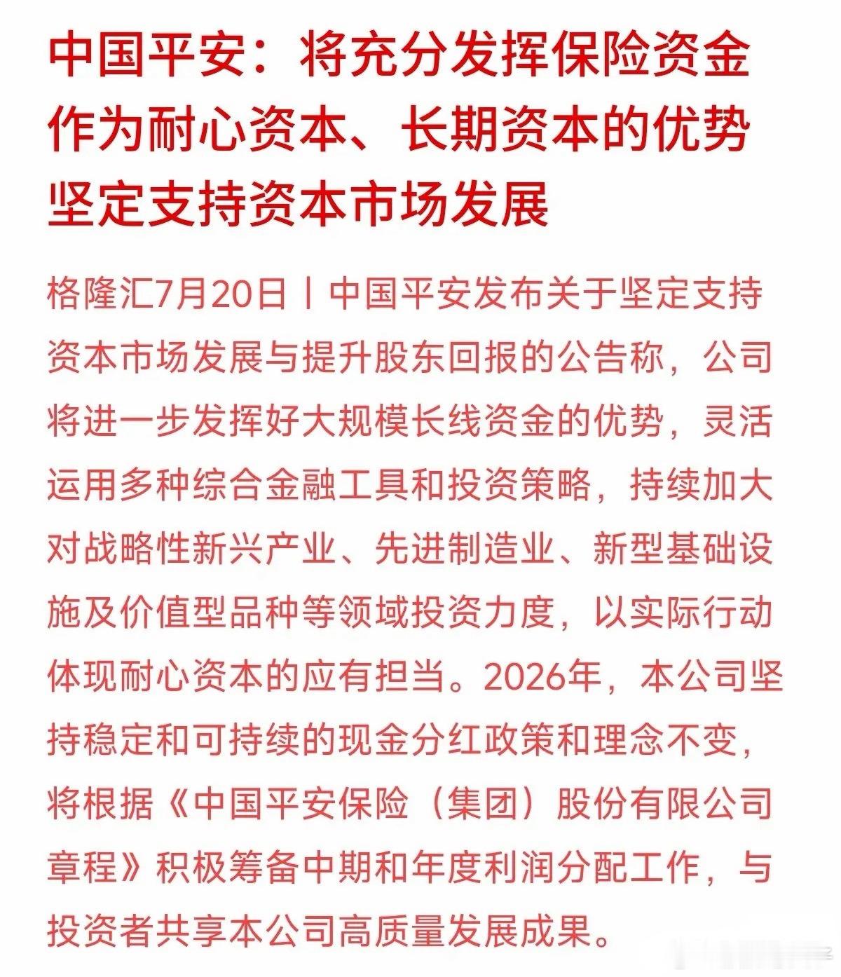 今天中国平安表态了，要发挥保险资金“耐心资本”和“长期资本”的优势，坚定支持资本