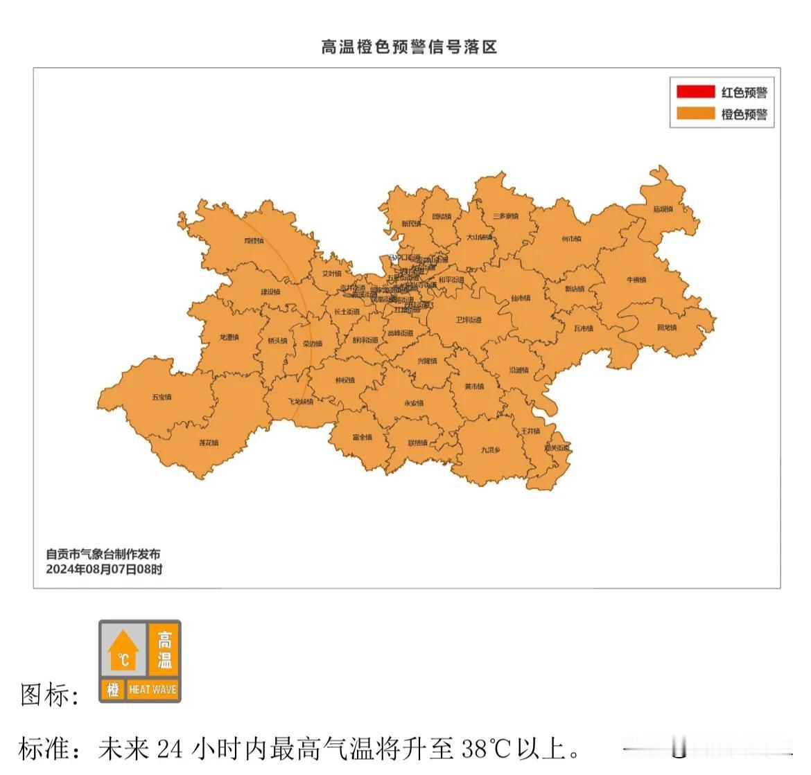 【自贡高温橙色预警】 自贡市气象台2024年08月08日07时18分继续发布自流