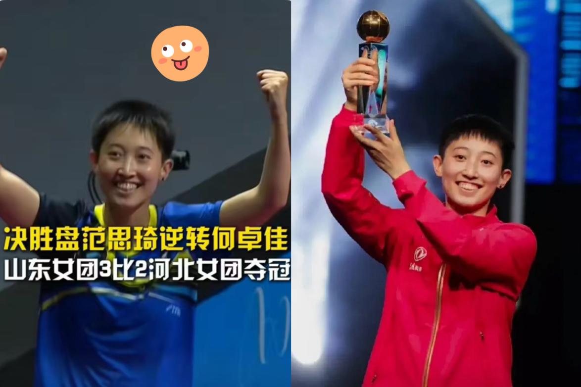 范思琦赢了，

不是赢在球技比对手高多少，
也不是赢在自己有多努力，而是赢在了