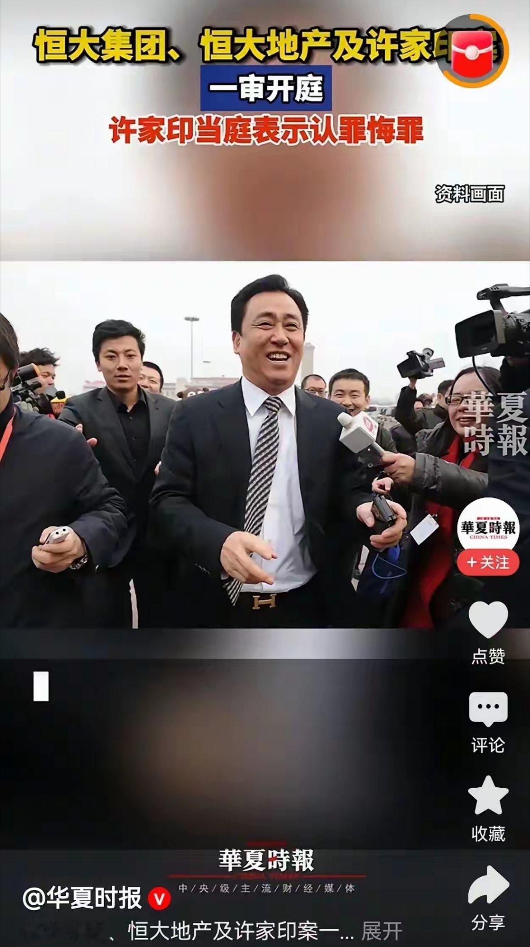 许家印终于受审了！一共涉及8项罪名，包括非法吸存、集资诈骗、职务侵占、单位行贿等