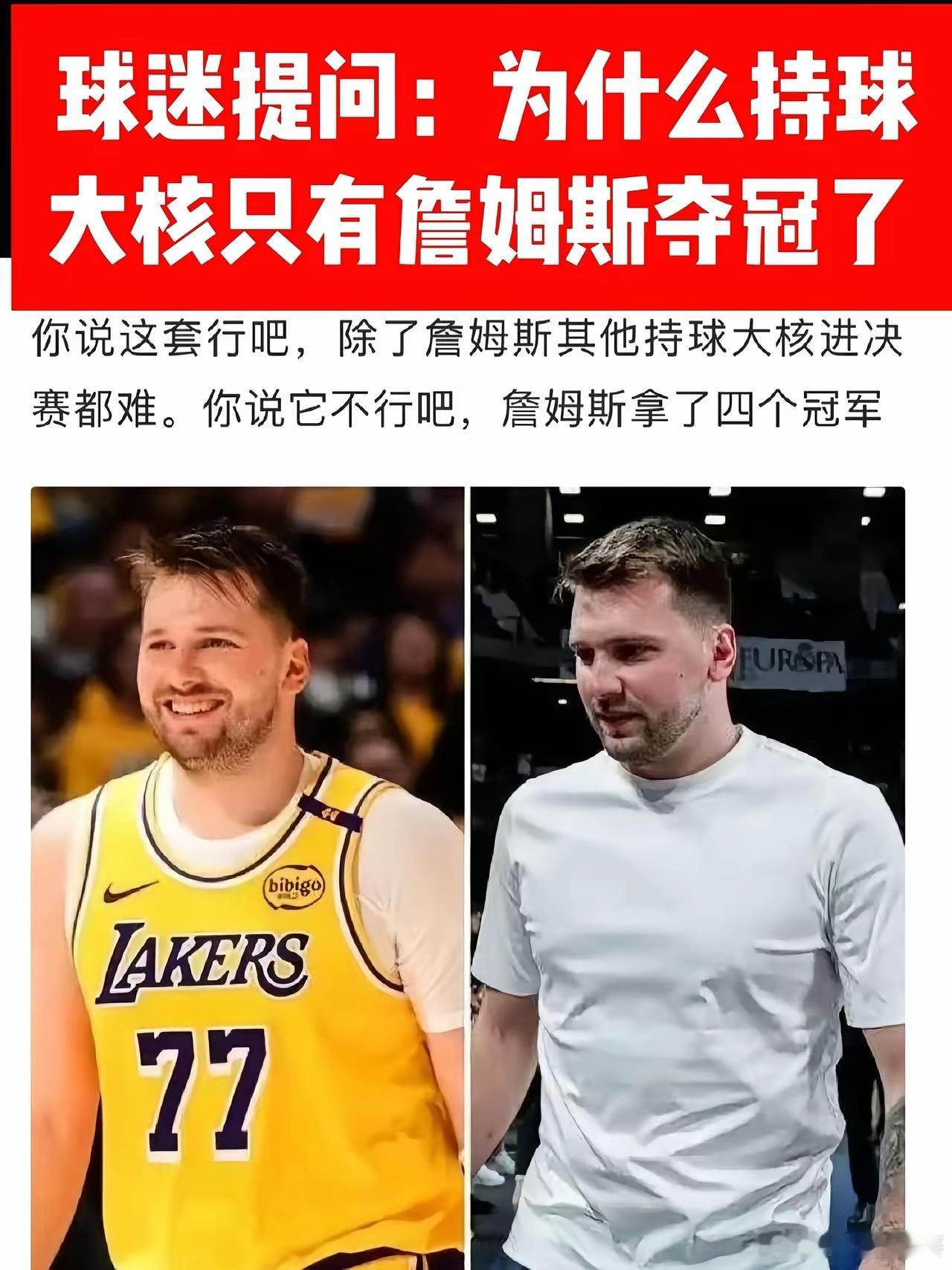 为什么持球大核只有詹姆斯夺冠？？ ​​​