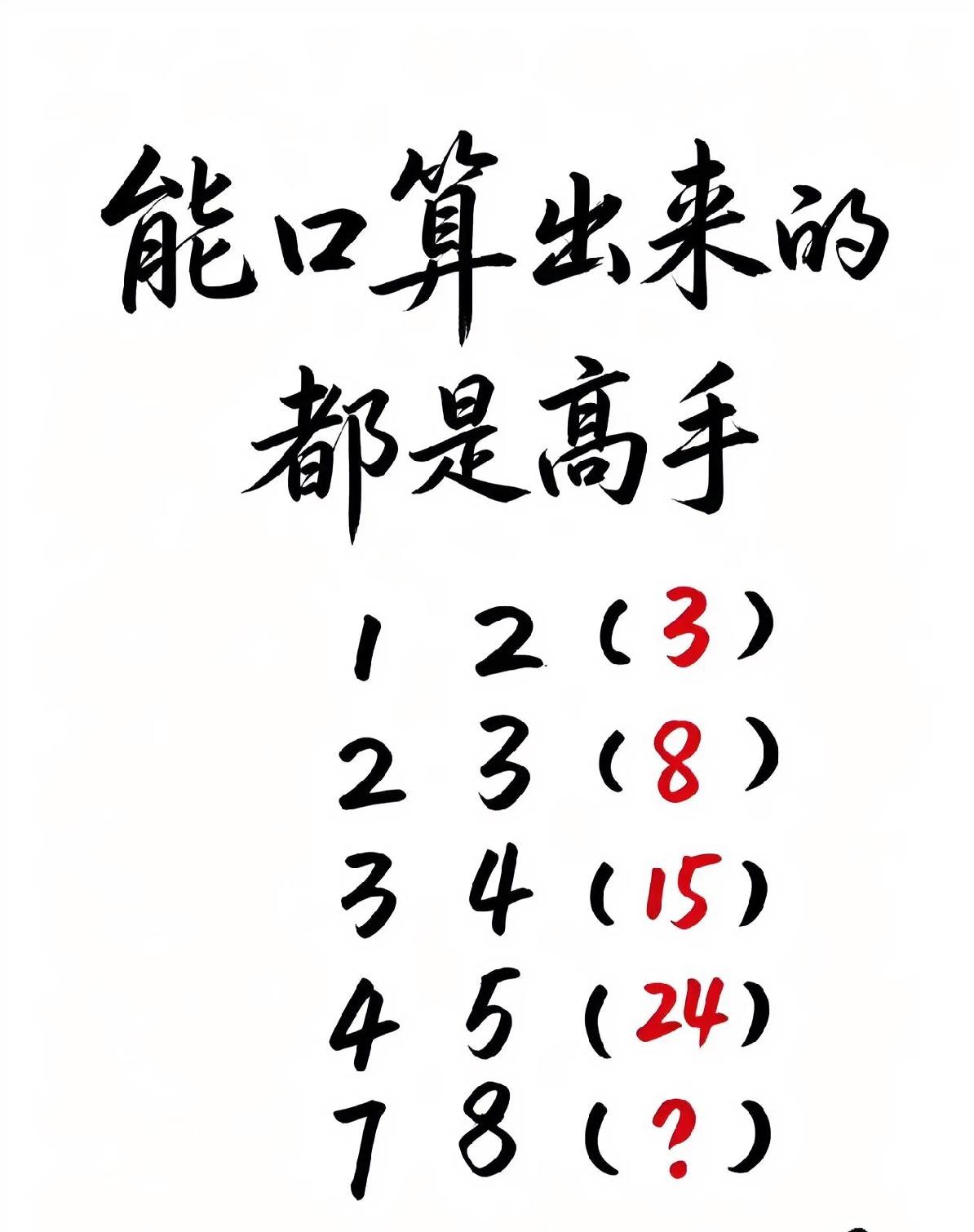 括号里填什么？能秒答吗？数学高手肯定能做到。
动脑益智身体好，数学思维真奇妙。来