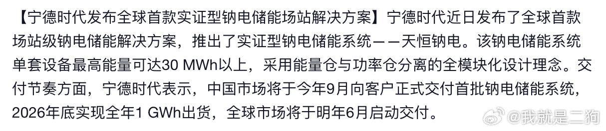 又来【宁德时代发布全球首款实证型钠电储能场站解决方案】宁德时代近日发布了全球首款