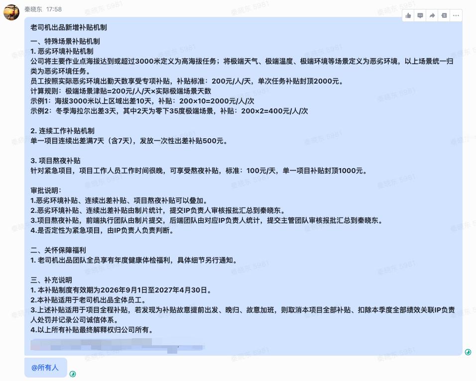 公司针对同事们去极端环境出差以及熬夜加班出了新的补贴政策。高原、高寒、高温、高海