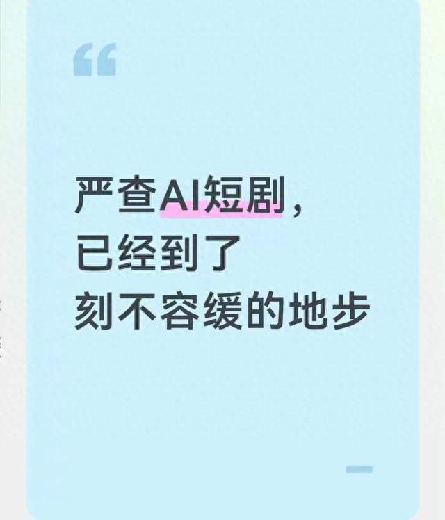 严查AI短剧，已经到了刻不容缓的地步