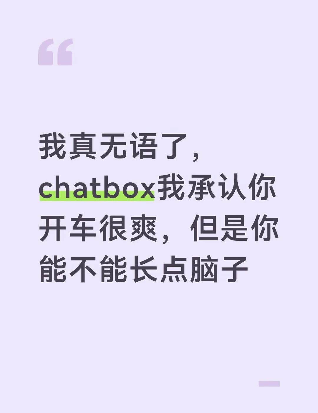 被chatbox逼疯，通宵有感
经历了一夜的调教，最终彻底废了，它失忆了[汗]
