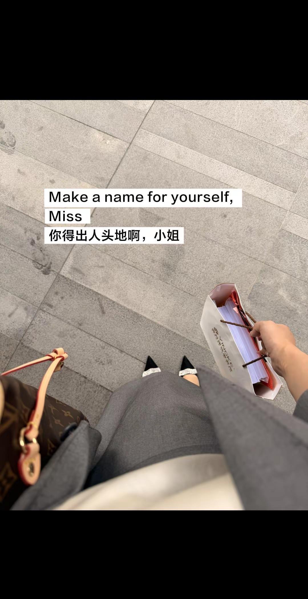 您得出人头地啊 Make a name for yourself,Miss商业秘
