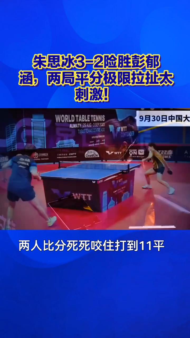 朱思冰3-2险胜彭郁涵，两局平分极限拉扯太刺激！
五局鏖战打到筋疲力尽，朱思冰3