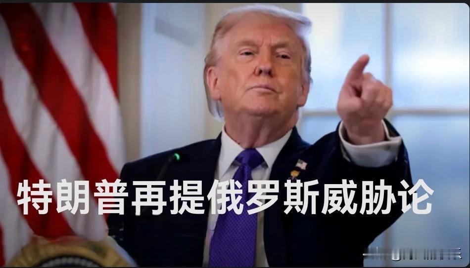 特朗普再提俄罗斯威胁论

   据外媒报道美国东部时间1月18日深夜，美国总统特