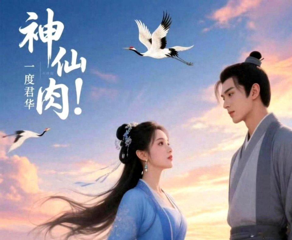 网传《神仙肉》男主换邓为了，原定虞书欣何与二搭，大家期待吗？ 