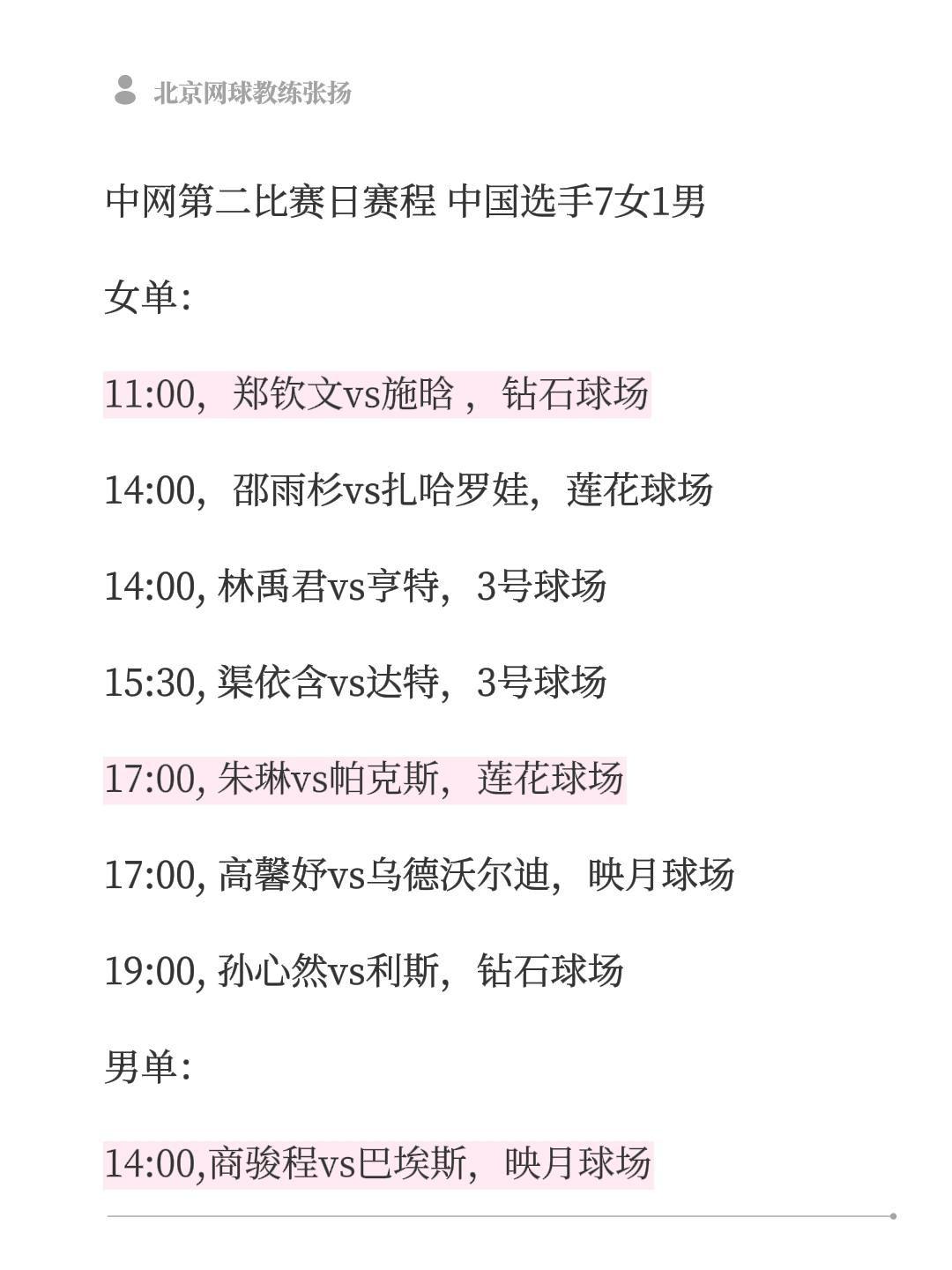 中网第二比赛日赛程
中国选手7女1男登场
女单：
11:00，郑钦文vs施晗 ，