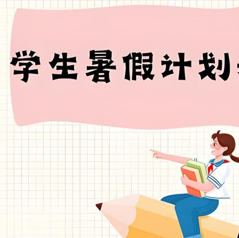 在制定暑假时间表时，建议把近2个月的暑假划分为以下3个阶段：
 
一、调整阶段