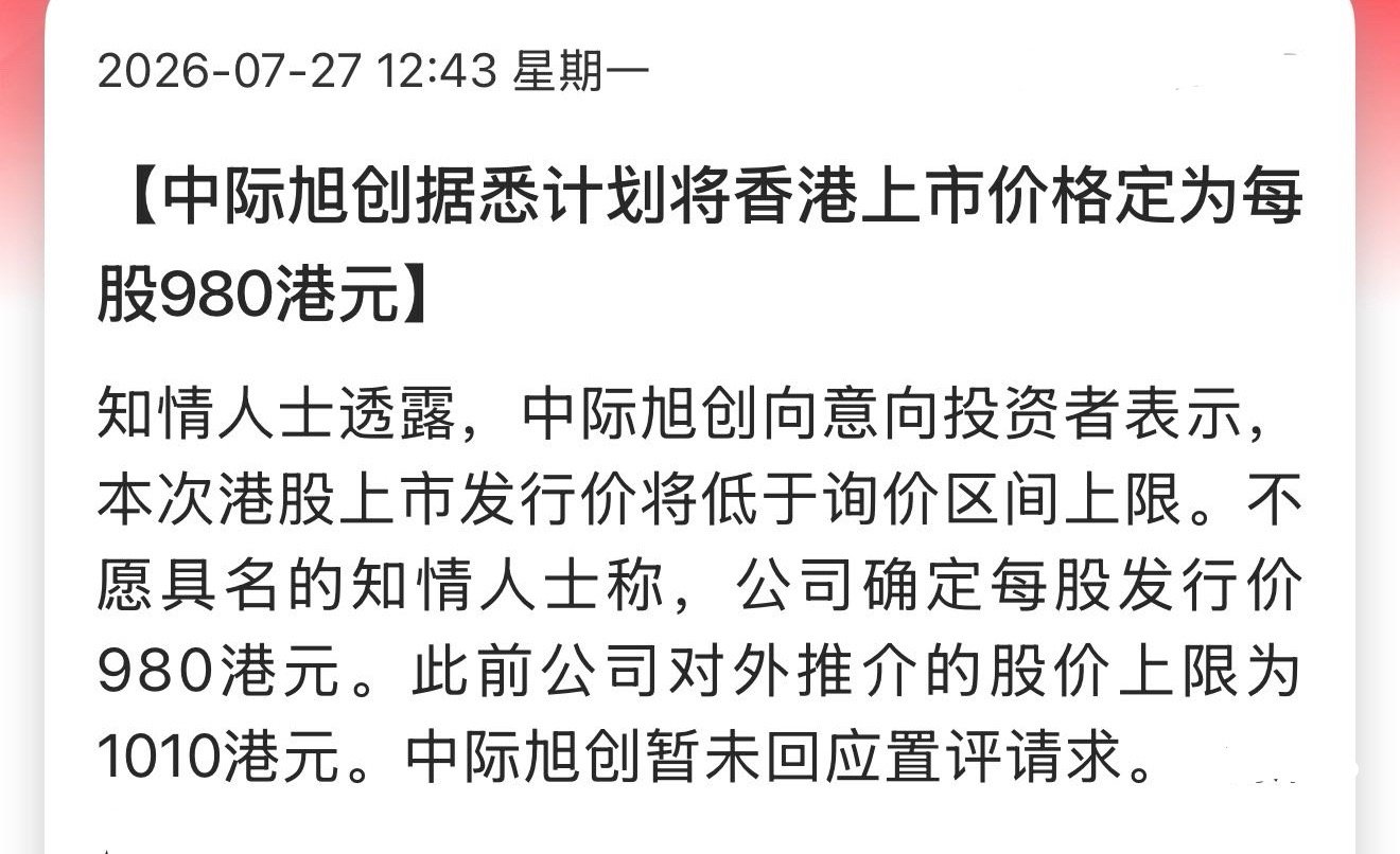 中际旭创据悉计划将香港上市价格定为每股980港元980港元的发行价应该不低吧港股