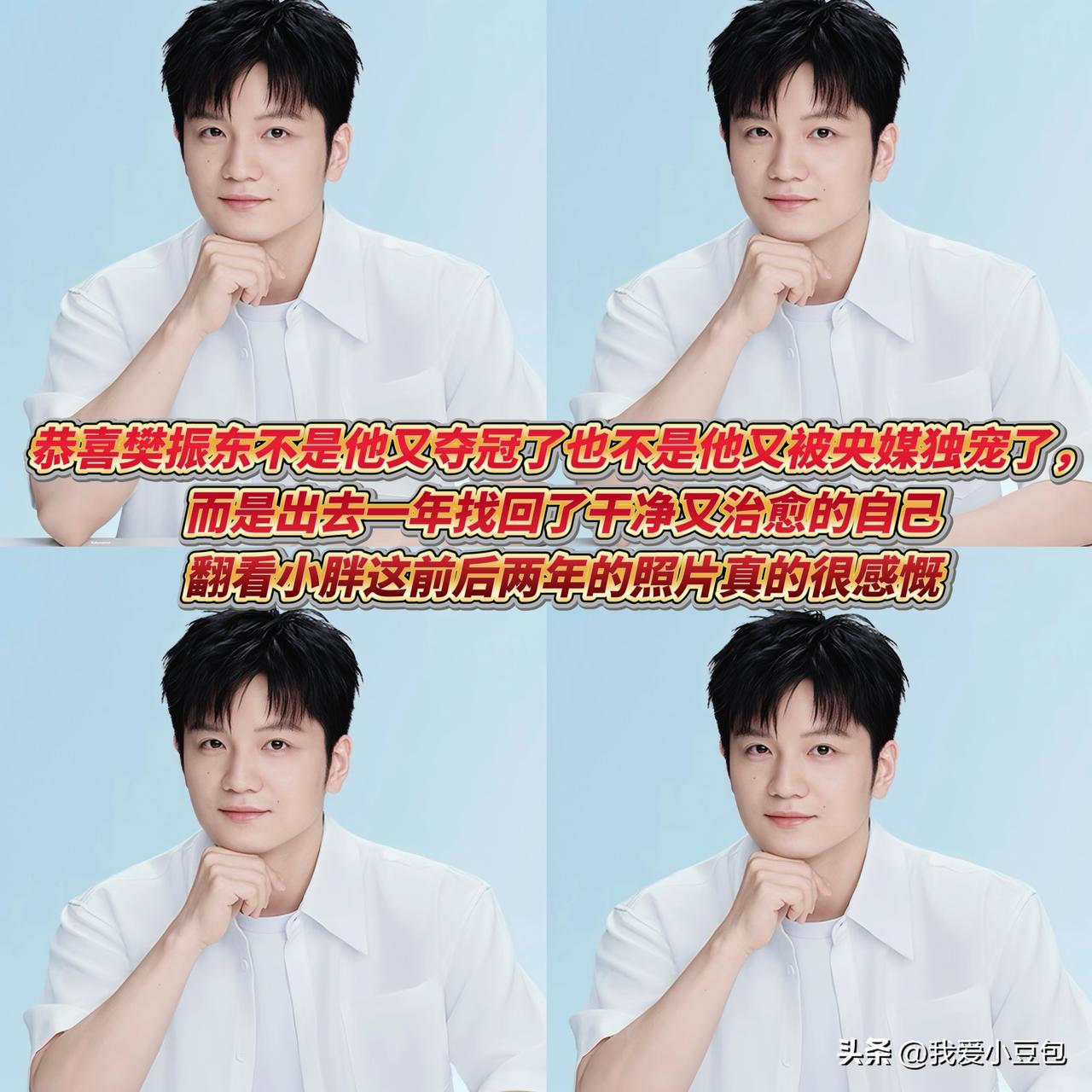 恭喜樊振东，这份收获无关冠军与媒体关注，而是远赴欧洲一年，

寻回了那个干净松弛