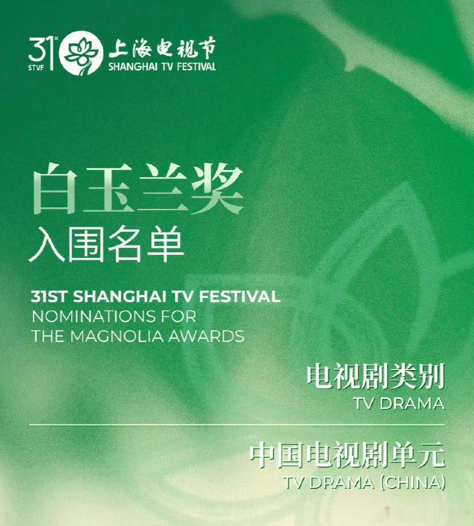 第31届白玉兰电视奖公布提名——杨幂凭借《生万物》宁绣绣，提名最佳女主角！杨幂提