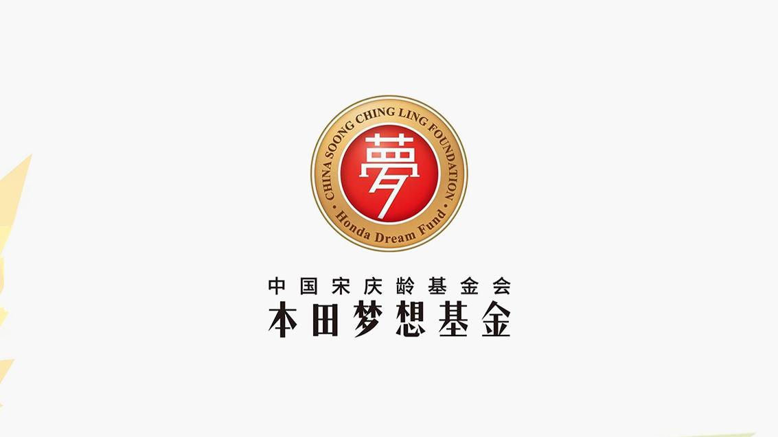 7月11日，本田技研工业（中国）投资有限公司与中国宋庆龄基金会共同宣布，来自中国