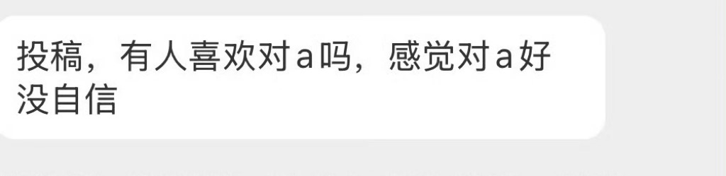 有人喜欢对A吗？ ​​​