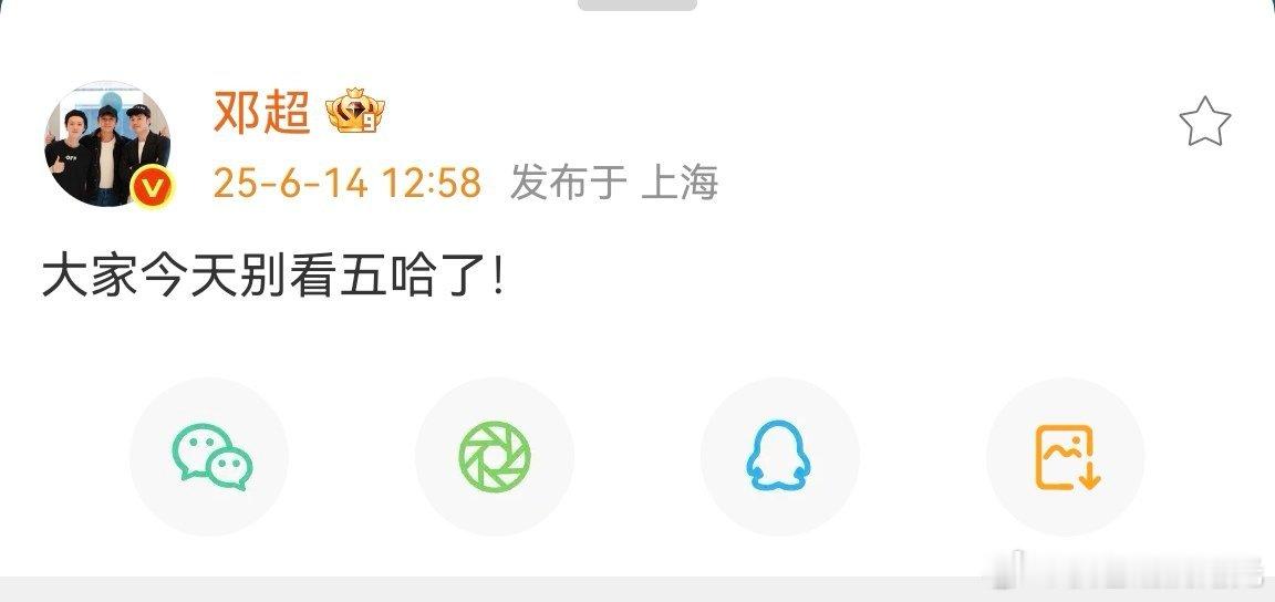 邓超喊话今天别看五哈了这是啥情况？？邓超喊话大家今天别看五哈了！ ​​​