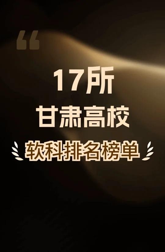 甘肃高校软科排行榜
17所甘肃高校排行榜 高考 考试 志愿 大学 本科 专业 甘