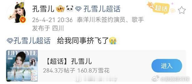 谁给孔雪儿同事挤飞了 笑不活了家人们，孔雪儿凭借超高魅力收获大批粉丝，线下聚集场