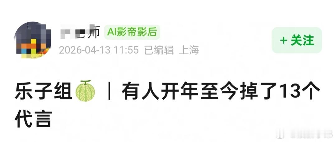 曝某艺人掉了13个代言有🍉主发帖爆料，内娱某位明星今年掉了13个小代言，能有这